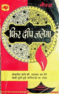 फिर दीप जलेगा