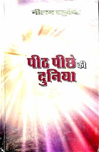 पीठ पीछे की दुनिया