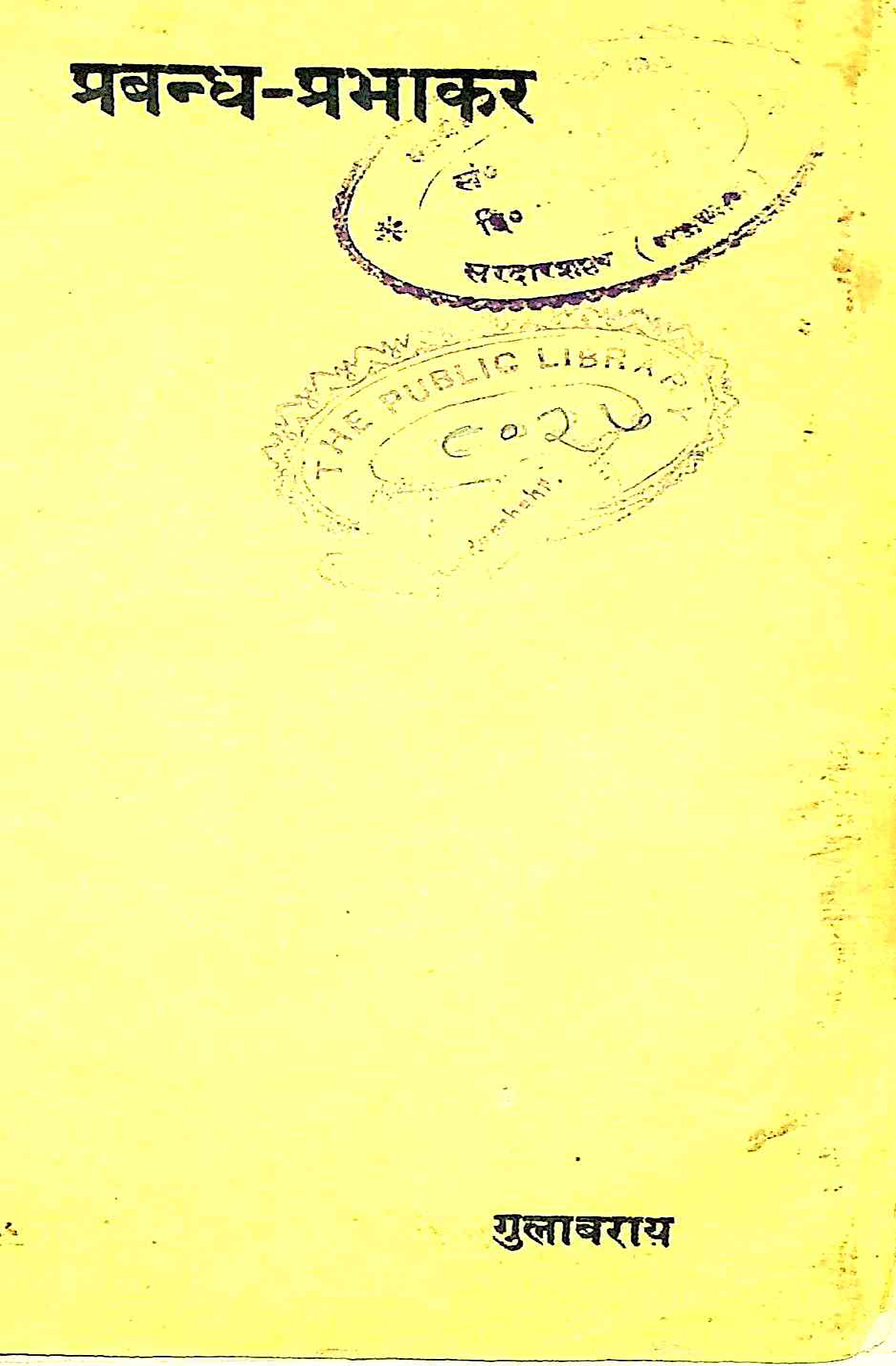 प्रबन्ध-प्रभाकर