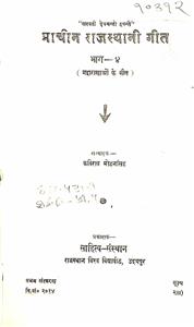 प्राचीन राजस्थानी गीत