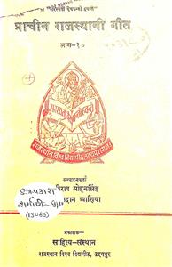 प्राचीन राजस्थानी गीत