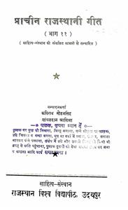 प्राचीन राजस्थानी गीत