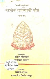 प्राचीन राजस्थानी गीत