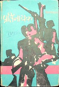 प्रतिनायक