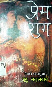 प्रेम राग