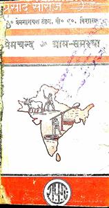 प्रेमचन्द और ग्राम समस्या