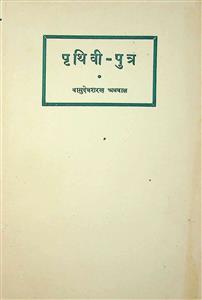 पृथिवी-पुत्र