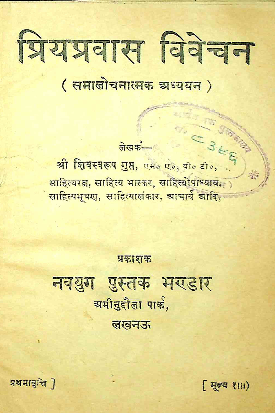 प्रियप्रवास विवेचन