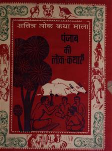 पंजाब की लेक कथाएँ