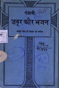 पंजाबी ज़बूर और भजन