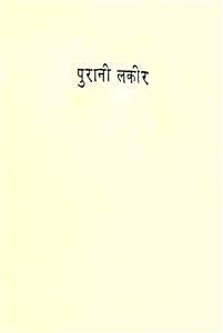 पुरानी लकीर