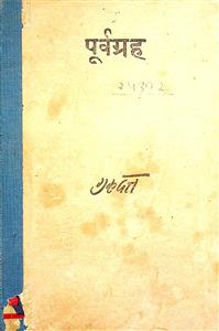 पूर्वग्रह