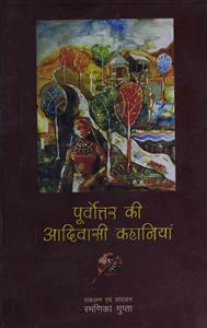 Purvuttar Ki Aadiwasi Kahaniyan