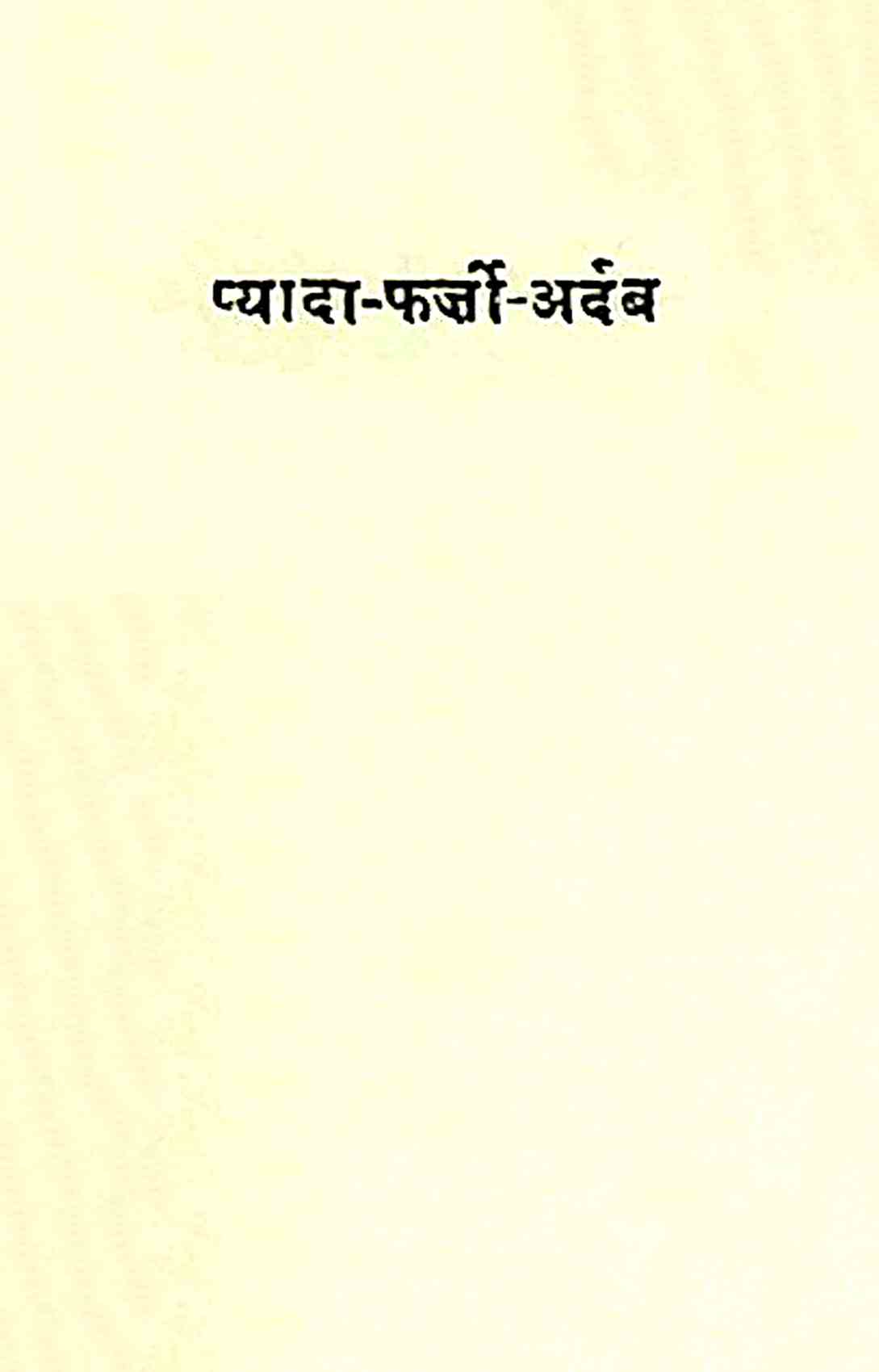 प्यादा-फर्जी-अर्दब