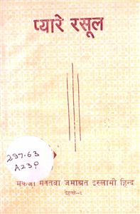 प्यारे रसूल