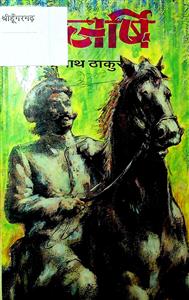 राजर्षि