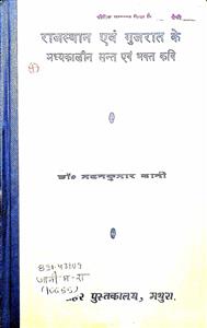 राजस्थान एवं गुजरात के मध्यकालीन सन्त एवं भक्त कवि