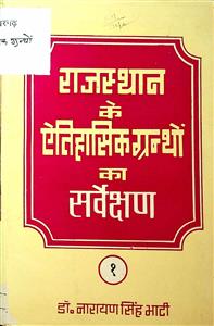 राजस्थान के ऐतिहासिक ग्रन्थों का सर्वेक्षण