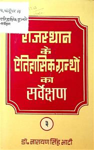 राजस्थान के ऐतिहासिक ग्रन्थों का सर्वेक्षण