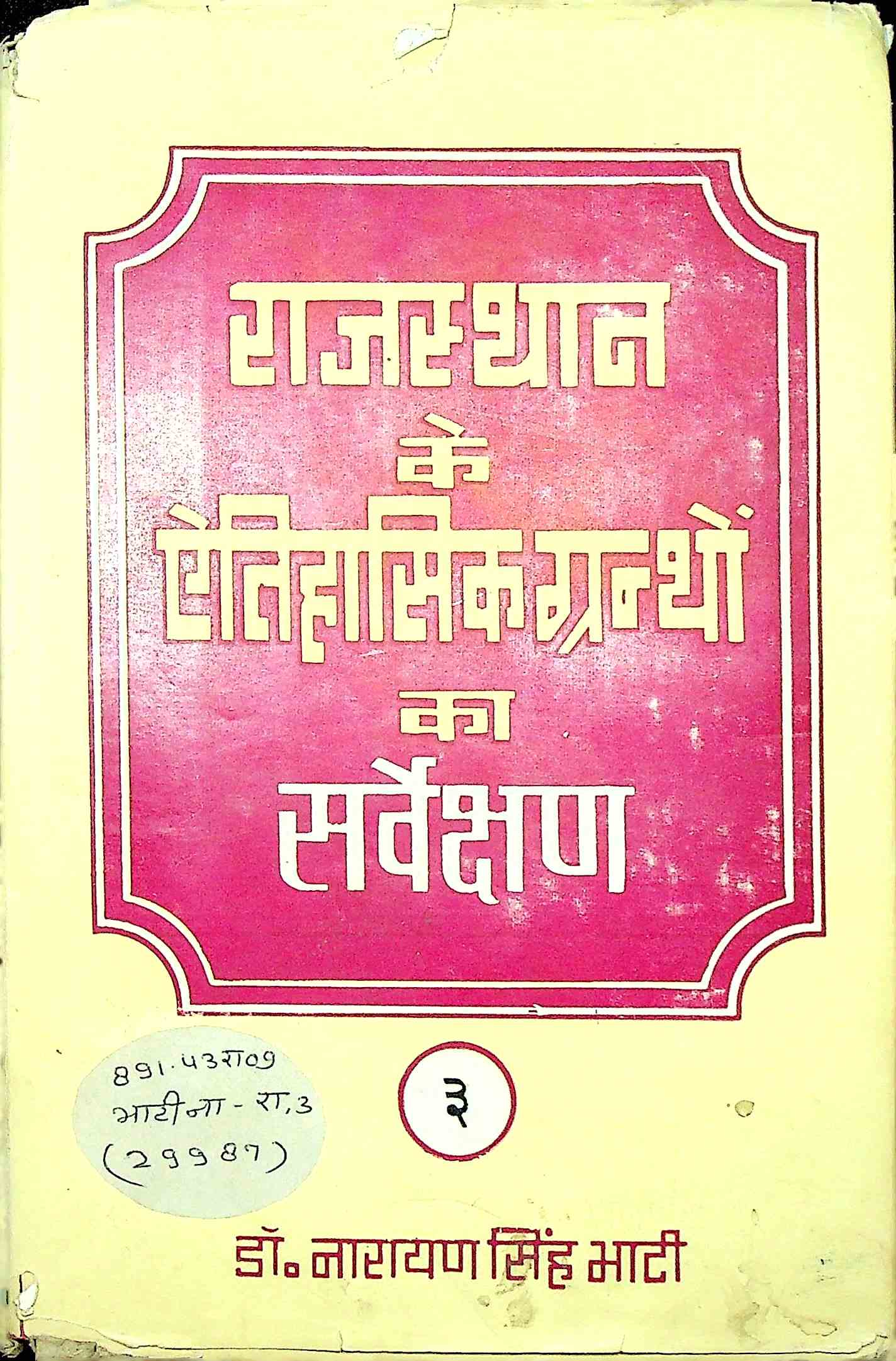 राजस्थान के एतिहासिक ग्रन्धों का सर्वेक्षण-3