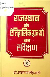 राजस्थान के ऐतिहासिक ग्रन्थों का सर्वेक्षण