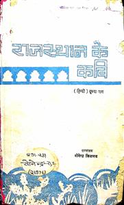 राजस्थान के कवि