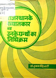 राजस्थान के ख्यातकार व उनके ग्रंथों का तिथिक्रम