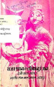 राजस्थान के लोकानुरंजन