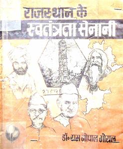 राजस्थान के स्वतंत्रता सेनानी