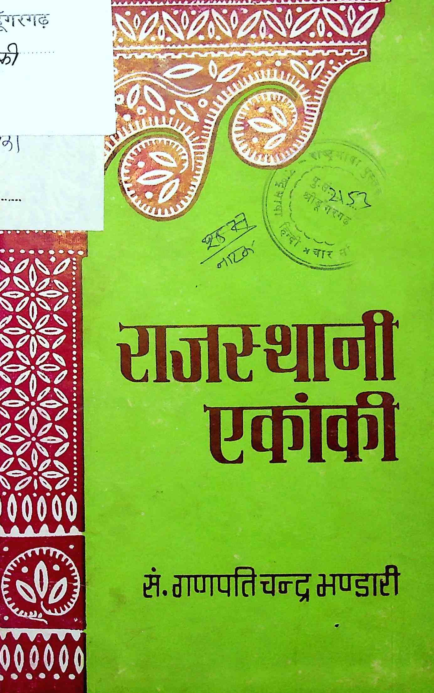 राजस्थानी एकांकी