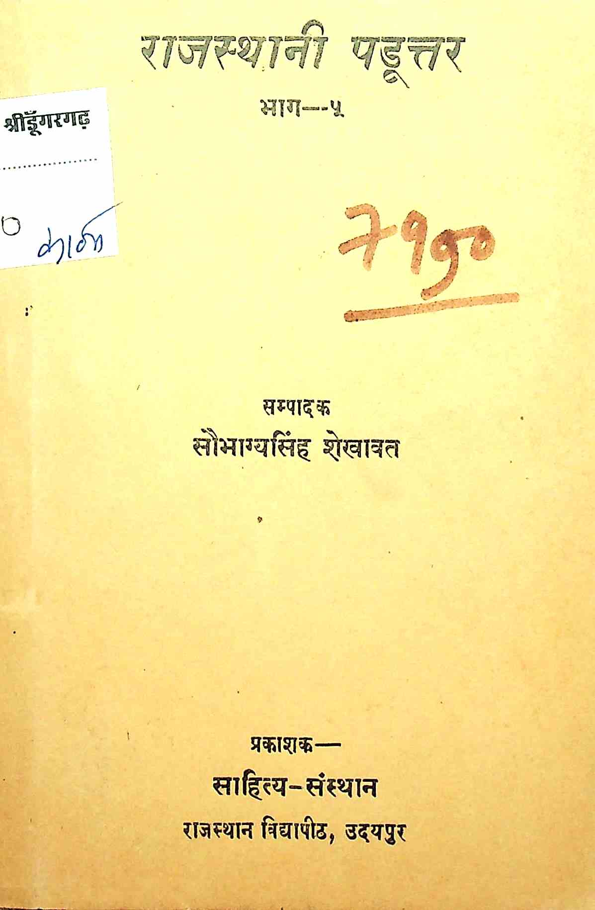 राजस्थानी पडूत्तर