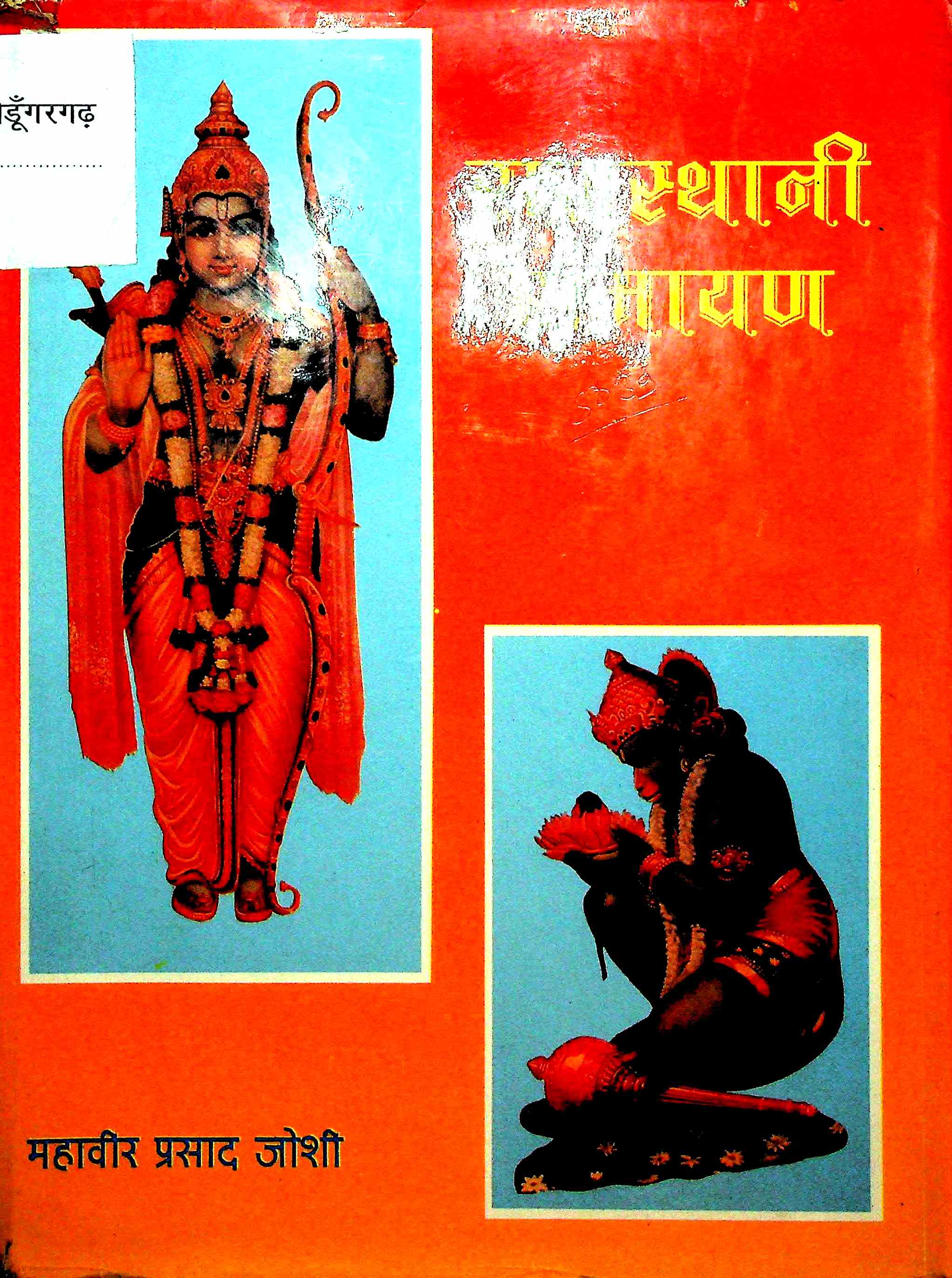 राजस्थानी रामायण