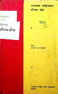 राजस्थानी साहित्यकार परिचय-कोस