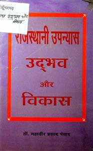 राजस्थानी उपन्यास उद्भव और विकास