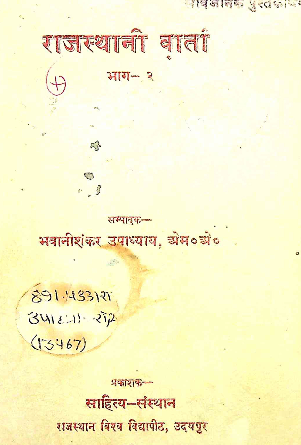 राजस्थानी वातां
