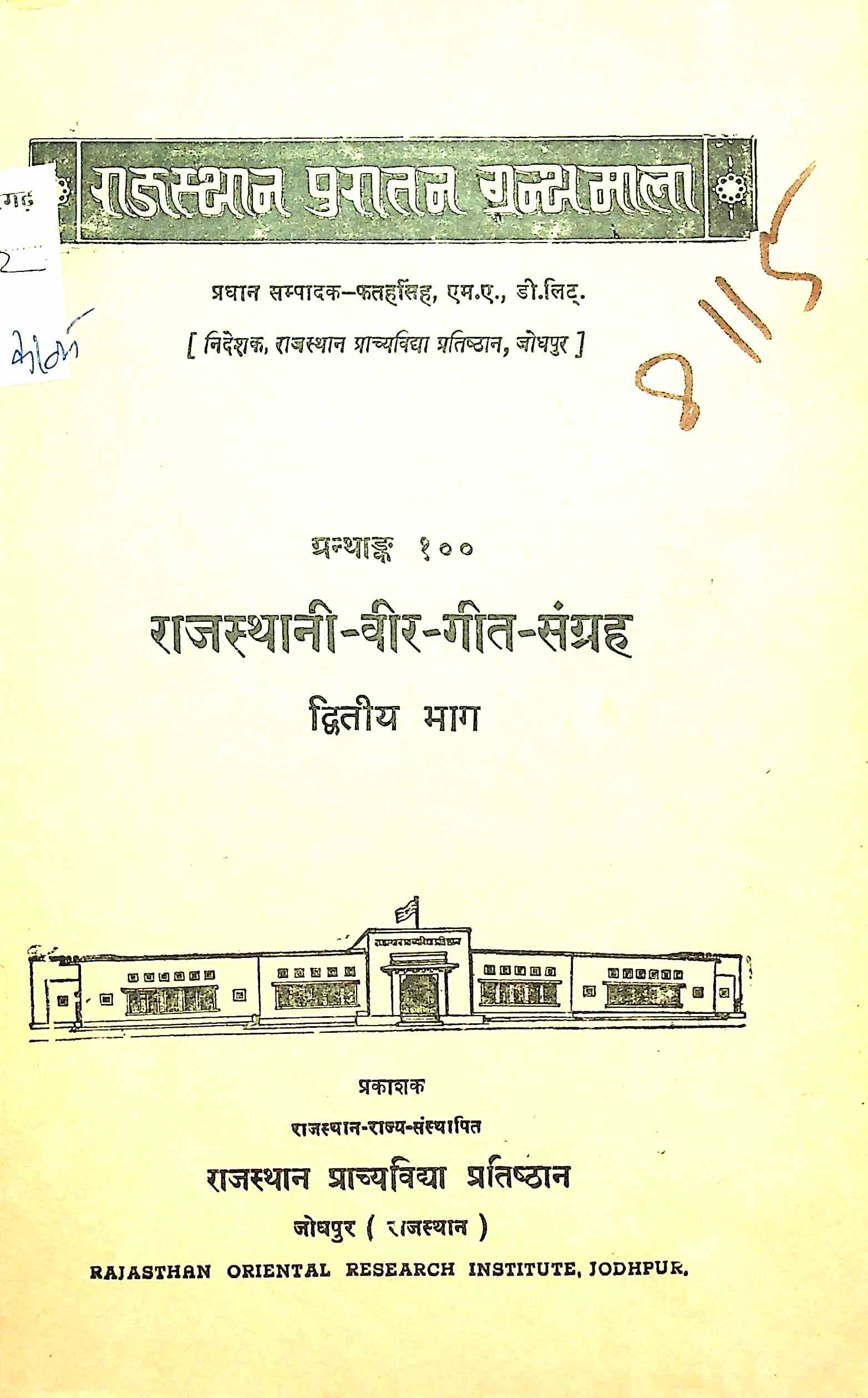 राजस्थानी वीर-गीत संग्रह
