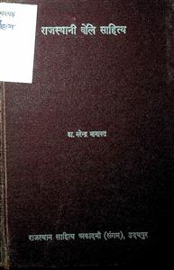 राजस्थानी वेलि साहित्य