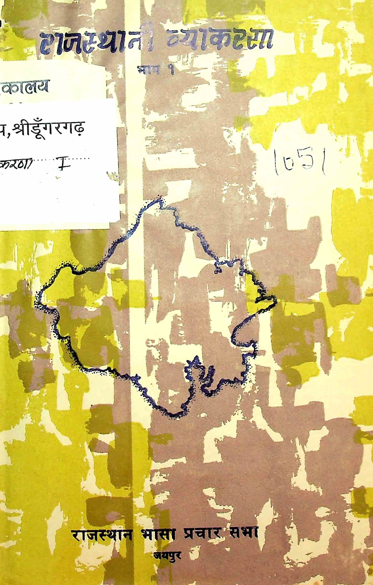 राजस्थानी व्याकरण