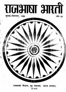 राजभाषा भारती