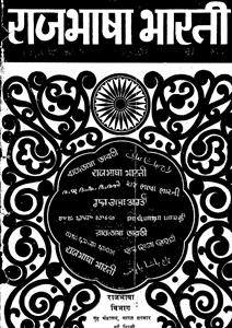 राजभाषा भारती