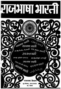 राजभाषा भारती