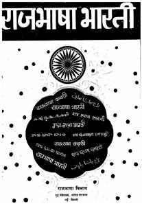 राजभाषा भारती