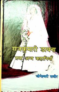 राजकुमारी डायना तथा अन्य कहानियाँ