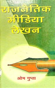राजनैतिक मीडिया लेखन