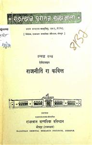 राजनीति रा कवित्त