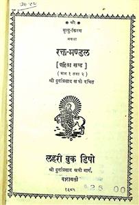रक्त-मण्डल पहला खण्ड