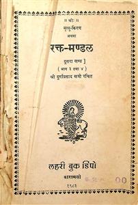 रक्त मण्डल