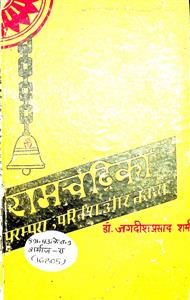 रामचंद्रिका