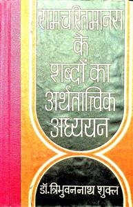 रामचरितमानस के शब्दों का अर्थतात्विक अध्ययन