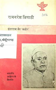 रामनरेश त्रिपाठी